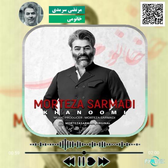 دانلود آهنگ خانومی مرتضی سرمدی 1 دانلود آهنگ خانومی مرتضی سرمدی